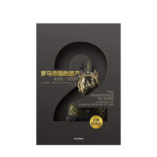 企鹅欧洲史系列：企鹅欧洲史2：罗马帝国的遗产 克里斯威克 著  古代中世纪卷  人文社科 商品图1