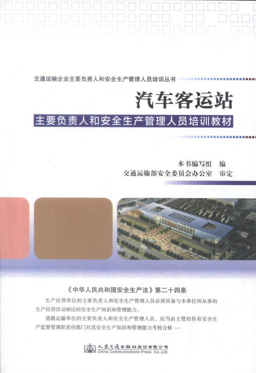 正版现货 汽车客运站主要负责人和安全生产管理人员培训教材交通运输企业主要负责人和安全生产管理人员培训丛书 978711413101 商品图1