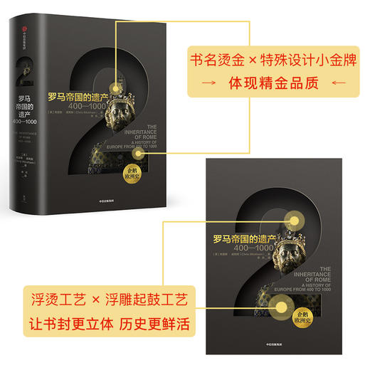 企鹅欧洲史系列：企鹅欧洲史2：罗马帝国的遗产 克里斯威克 著  古代中世纪卷  人文社科 商品图2