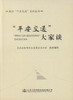 正版现货“平安交通”大家谈 交通运输企业安全生产管理人员用书交通运输部安全委员会办公室组织编写人民交通出版社股份有限公司 商品缩略图1