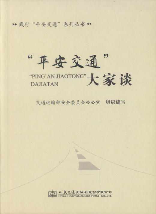 正版现货“平安交通”大家谈 交通运输企业安全生产管理人员用书交通运输部安全委员会办公室组织编写人民交通出版社股份有限公司 商品图1