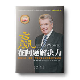 【周灵推荐】赢在问题解决力：培养主动、快速、正确解决问题高手的权威秘籍