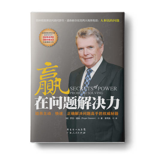 【周灵推荐】赢在问题解决力：培养主动、快速、正确解决问题高手的权威秘籍 商品图0