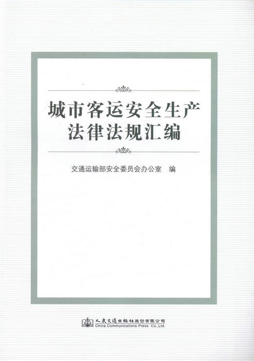 城市客运安全生产法律法规汇编  9787114132605 人民交通出版社 商品图1
