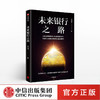 未来银行之路 刘兴赛 著 中国图景与战略抉择 金融投资 银行发展 中信出版社图书 正版书籍 商品缩略图0