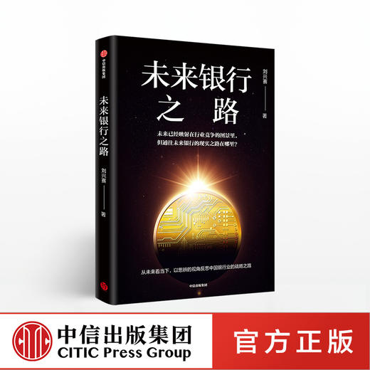 未来银行之路 刘兴赛 著 中国图景与战略抉择 金融投资 银行发展 中信出版社图书 正版书籍 商品图0