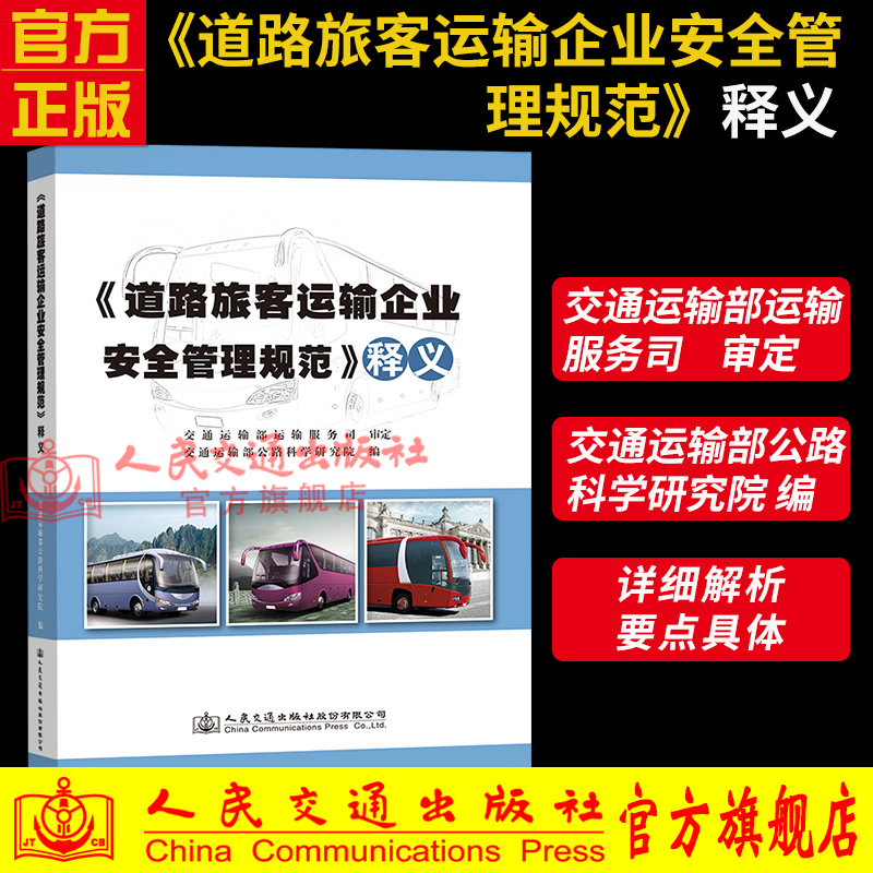 《道路旅客运输企业安全管理规范》释义