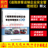 《道路旅客运输企业安全管理规范》释义 商品缩略图0