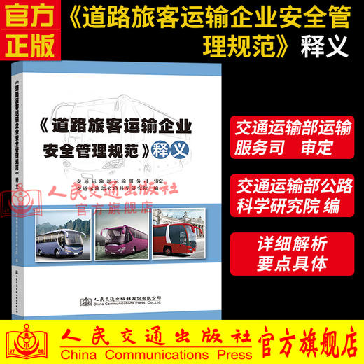 《道路旅客运输企业安全管理规范》释义 商品图0