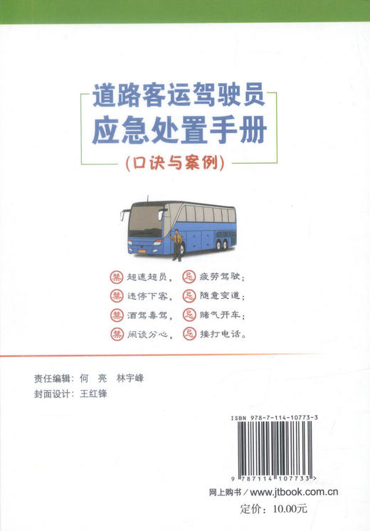 正版现货 道路客运驾驶员应急处置手册(口诀与案例) 道路客运驾驶员 湖北省运输与物流协会编著 人民交通出版社股份有限公司 商品图3
