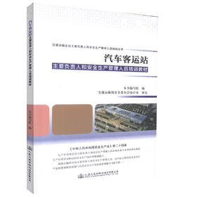 正版现货 汽车客运站主要负责人和安全生产管理人员培训教材交通运输企业主要负责人和安全生产管理人员培训丛书 978711413101