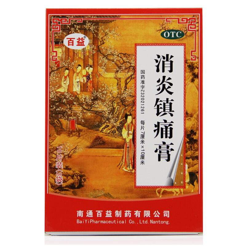 百益消炎镇痛膏10贴肩痛关节痛肌肉扭伤疼痛神经风湿肩痛