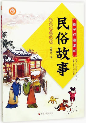孩子们喜爱的民俗故事 中华经典精选 毛晓青著 浙江人民出版社
