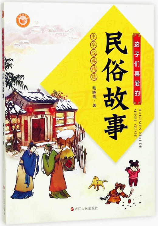 孩子们喜爱的民俗故事 中华经典精选 毛晓青著 浙江人民出版社 商品图0