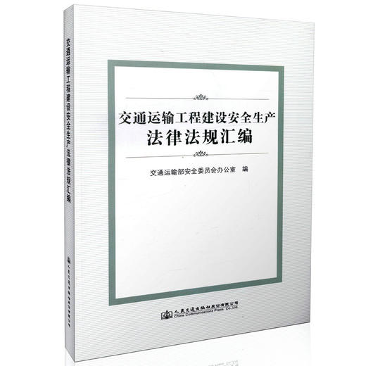 交通运输工程建设安全生产法律法规汇编 9787114132612 人民交通出版社 商品图0