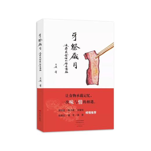 《牙祭岁月》王道著（签名本） 商品图0