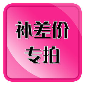 运费补差价专用