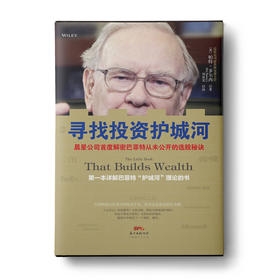 寻找投资护城河：晨星公司首度解密巴菲特从未公开的选股秘诀