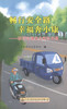 正版现货 畅行安全路 幸福奔小康—农村交通安全知识手册 商品缩略图0