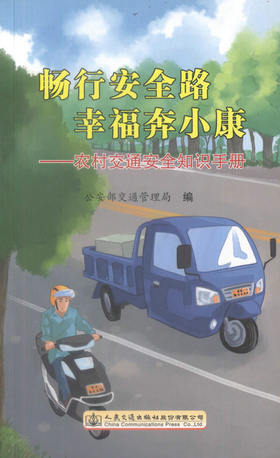 正版现货 畅行安全路 幸福奔小康—农村交通安全知识手册