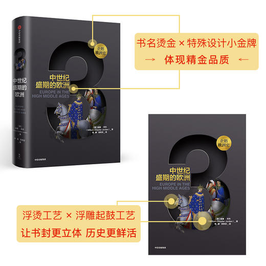 企鹅欧洲史系列：企鹅欧洲史3 ：中世纪盛期的欧洲 威廉乔丹 著  人文社科 商品图2