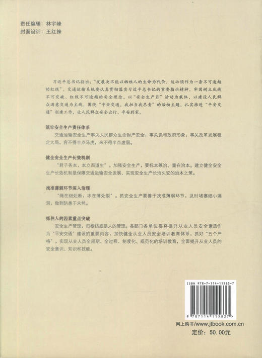 正版现货“平安交通”大家谈 交通运输企业安全生产管理人员用书交通运输部安全委员会办公室组织编写人民交通出版社股份有限公司 商品图3