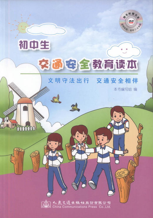 正版现货初中生交通安全教育读本-文明守法出行 交通安全相伴 本书编写组编著 初中生交通安全读本人民交通出版社股份有限公司 商品图0