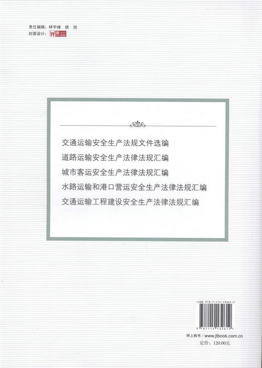 交通运输工程建设安全生产法律法规汇编 9787114132612 人民交通出版社 商品图3