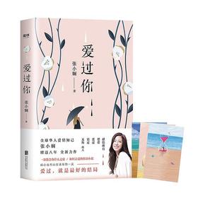 《爱过你》张小娴 著