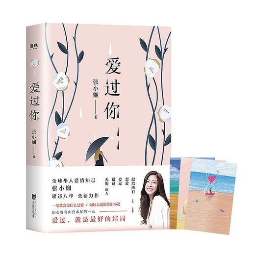 《爱过你》张小娴 著 商品图0