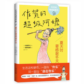 佐贺的超级阿嚒 夏天时要感谢冬天 新星出版社