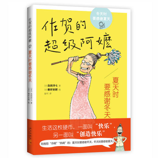 佐贺的超级阿嚒 夏天时要感谢冬天 新星出版社 商品图0