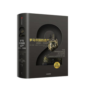 企鹅欧洲史系列：企鹅欧洲史2：罗马帝国的遗产 克里斯威克 著  古代中世纪卷  人文社科
