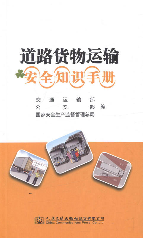 道路货物运输安全知识手册