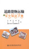 道路货物运输安全知识手册 商品缩略图0