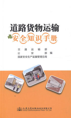 道路货物运输安全知识手册