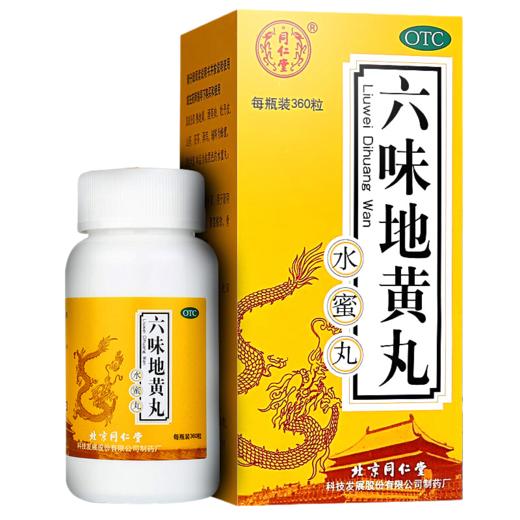 北京同仁堂六味地黄丸360粒肾虚盗汗男补肾药女滋 商品图0