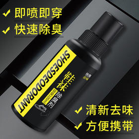 【快速除臭】鞋袜除臭剂 喷一喷 告别尴尬 鞋子脚汗喷雾除鞋臭去脚臭粉喷剂脚臭鞋臭克星 100ml 方便携带