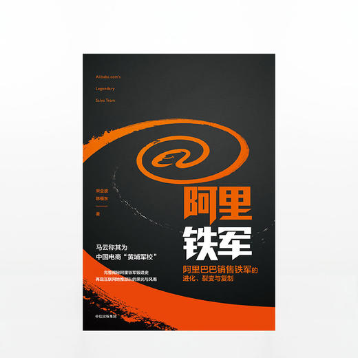 阿里铁军：阿里巴巴销售铁军的进化、裂变与复制  中信出版社图书 正版书籍 畅销书 商品图3