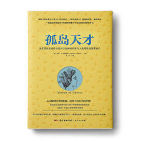 孤岛天才：学者综合征对认知神经科学与人类潜能的重要启示