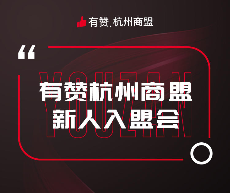 【杭州商盟】入盟会 邀您参与 6月13日周四下午