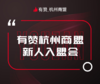 【杭州商盟】入盟会 邀您参与 6月13日周四下午 商品缩略图0