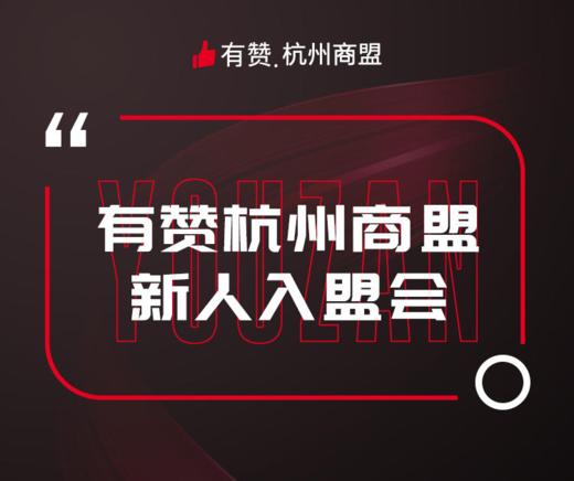 【杭州商盟】入盟会 邀您参与 6月13日周四下午 商品图0