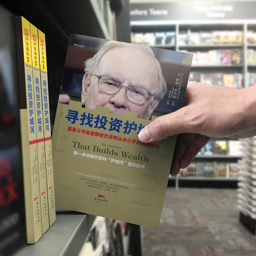 寻找投资护城河：晨星公司首度解密巴菲特从未公开的选股秘诀 商品图4