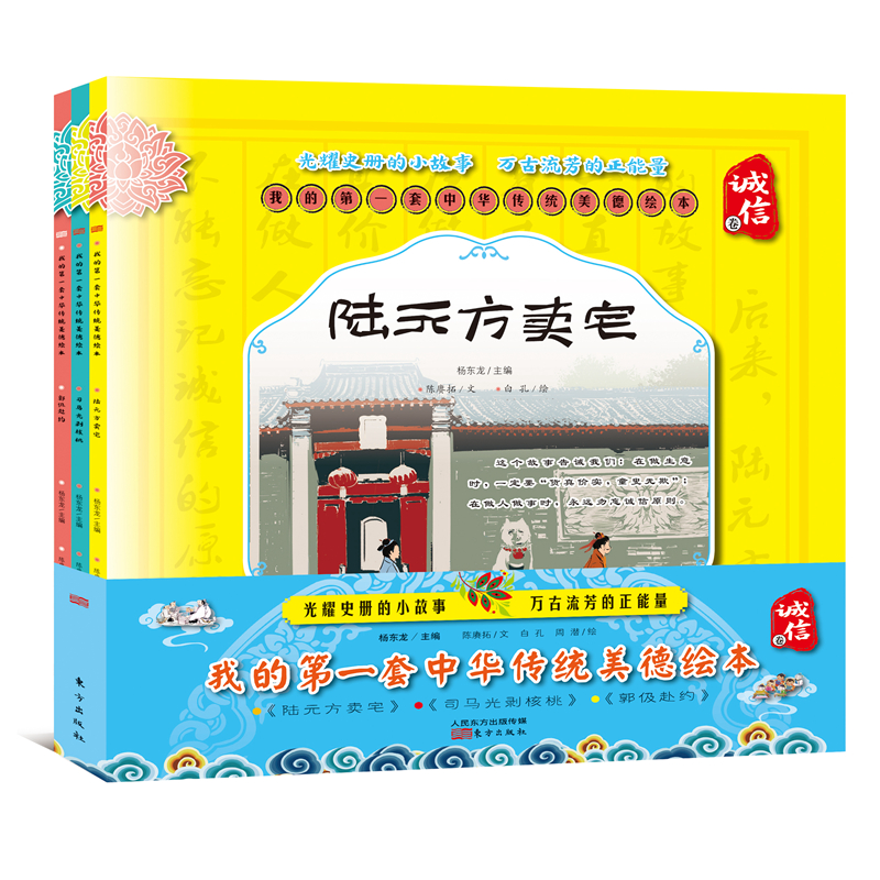 我的第一套中华传统美德绘本·诚信卷