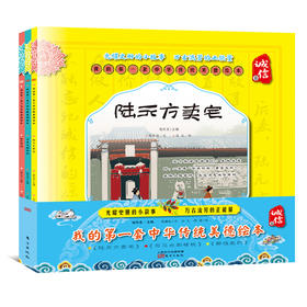 我的第一套中华传统美德绘本·诚信卷