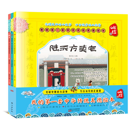 我的第一套中华传统美德绘本·诚信卷 商品图0
