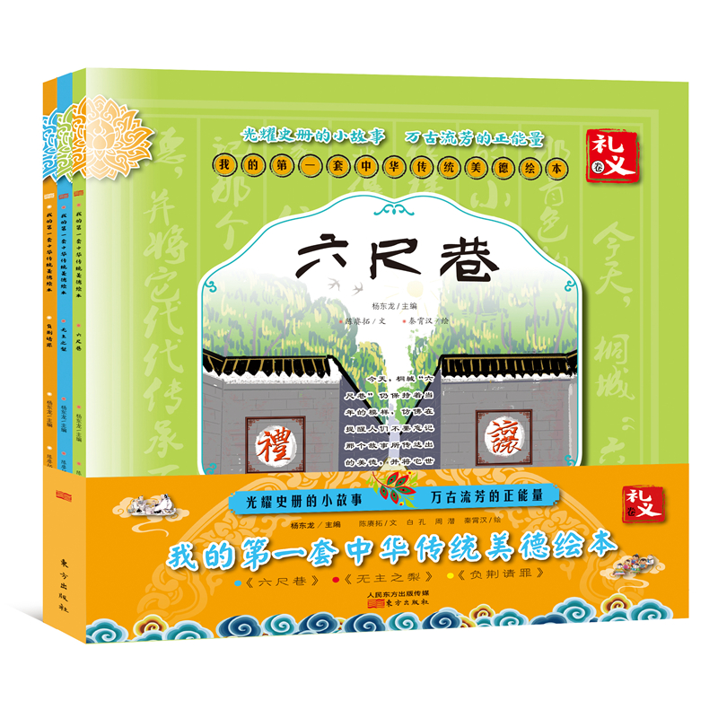 我的第一套中华传统美德绘本·礼义卷