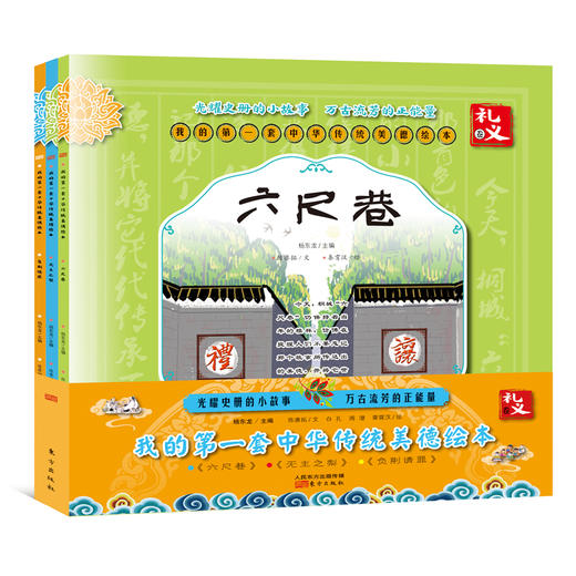 我的第一套中华传统美德绘本·礼义卷 商品图0