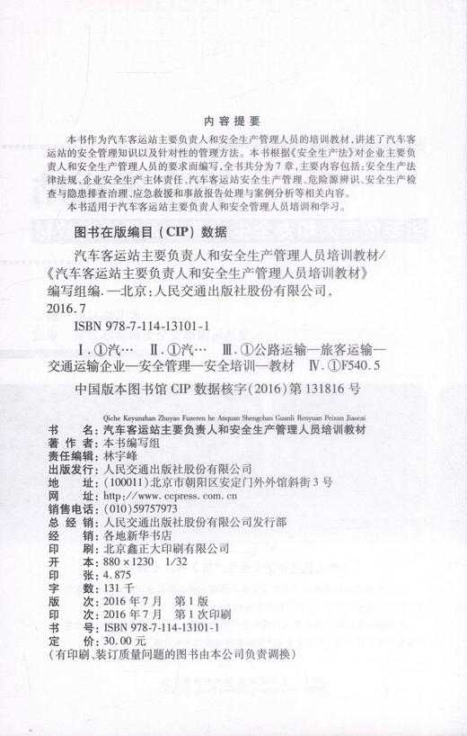 正版现货 汽车客运站主要负责人和安全生产管理人员培训教材交通运输企业主要负责人和安全生产管理人员培训丛书 978711413101 商品图2